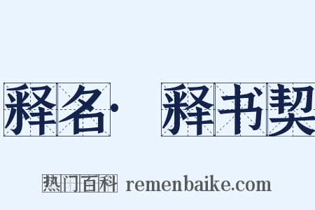 释名·释书契是什么意思的图片